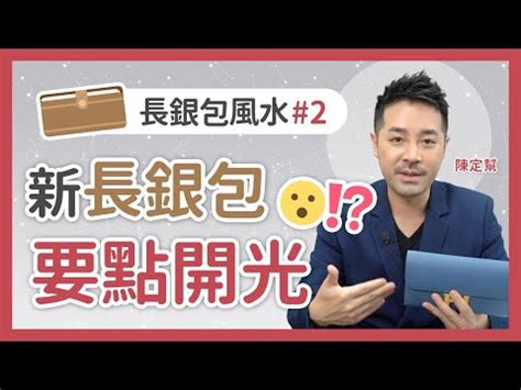 陳定幫 銀包|長銀包風水 有錢人用長銀包⁉️ 有助改善財運/易聚財